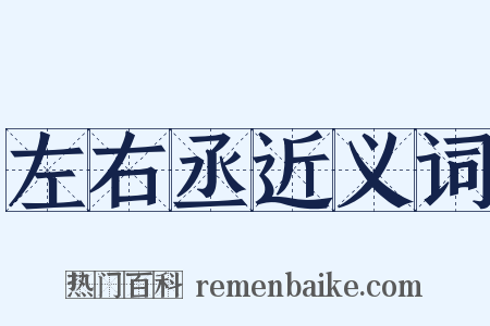 左右丞近义词是什么意思的图片